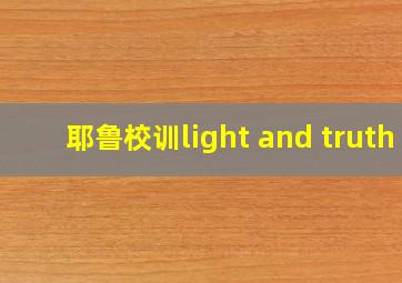 耶鲁校训light and truth